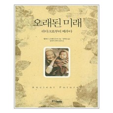 오래된 미래(양장본 HardCover)