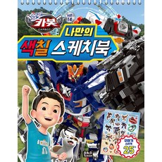 헬로 카봇 시즌14 나만의 색칠 스케치북, 없음