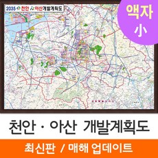 [지도코리아] 2035 천안 아산 개발계획도 110*79cm 액자 소형
