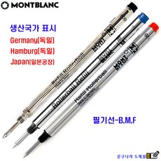 볼펜심 Rollerball Refill 롤러볼 수성(교환 반품X) Montblanc Germany Japan, 흑색-M(0.7)