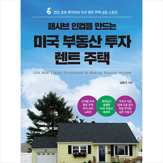 패시브 인컴을 만드는 미국 부동산 투자 렌트 주택 + 미니수첩 증정, 북랩, 남윤수