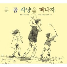 곰 사냥을 떠나자 [개정판], 시공주니어(시공사)