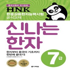 다락원 HNK 한자능력시험 신나는 한자 7급, 단품