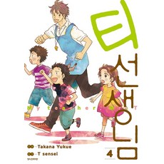 티 선생님 4, 삼양출판사