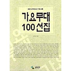 가요무대100선집