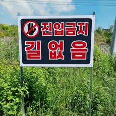진입금지 길없음 알림 안내 경고 표지판 조립식 지주 배너 매립식 팻말