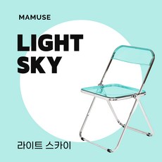 마뮤즈 메종크로스 미드센추리 인테리어 카페 디자인 의자 아크릴 접이식 투명 체어, 라이트 스카이, 1개