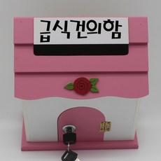 기프트하우스 미니 열쇠우체통-급식건의함, 1개, 핑크