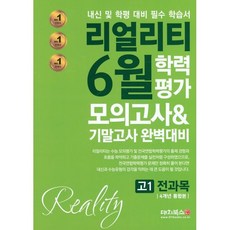 리얼리티 6월 학력평가 모의고사&기말고사 완벽대비 고1 전과목 4개년 통합본 (2023년), 대치북스