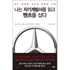 나는 자기계발서를 읽고 벤츠를 샀다 : 어느 경영학 교수의 대담한 고백, 아템포, 최성락