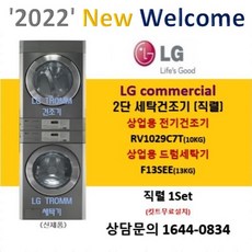 LG트롬 업소용 상업용 드럼세탁기 전기건조기 세트 (신제품), F13SEE+RV1029A7, 티타늄
