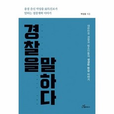 경찰을 말하다 총경 출신 박상융 전 특검보가 말하는 경찰개혁이야기, 상품명