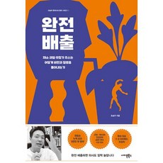 완전 배출 - 채소·과일·무첨가 주스는 어떻게 비만과 질병을 몰아내는가, 사이몬북스, 조승우