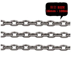 체인(쇠사슬) 채인 SIZE 16mm - 100m, 1개