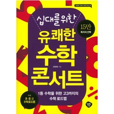 십대를 위한 유쾌한 수학 콘서트:1등 수학을 위한 고3까지의 수학 로드맵, 행복한나무, 고등학생