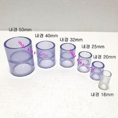 투명 단소켓 커플 LESSO 중국 파이프 규격 일자소켓 수족관 파이프 이음 소켓, 1개