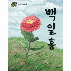 백일홍 - 누리과정 인성동화 효, 국민서관