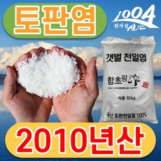 2010년산 토판염 10kg 간수빠진 신안 프리미엄 갯벌 천일염, 1개