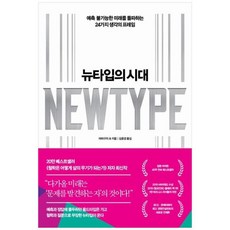 [도서] [인플루엔셜] 뉴타입의 시대 예측 불가능한 미래를 돌파하는 24가지 생각의 프레, 상세 설명 참조, 상세 설명 참조