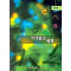 미생물의세계