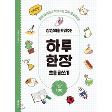 상상력을 키워주는 하루 한장 초등 글쓰기, 테크빌교육