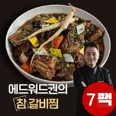 [에드워드권] ★국내산 소갈비★ 의 참 갈비찜 7팩(3.5kg), 상세 설명 참조,