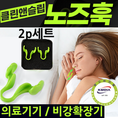 클린앤슬립nosehook 클린앤슬립 노즈훅 의료기기 비강확장기 코골이완화 2p 세트 사용 세척 편리, 1개