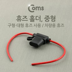 Coms 휴즈 홀더 차량용 휴즈 (중형) / 퓨즈 배선작업 전장품 회로 보호 구형/대형 휴즈 사용, WZMK단일옵션입니다, 1개