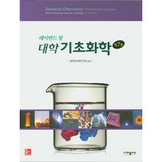 대학화학의기초15판