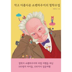 작고 아름다운 쇼펜하우어의 철학수업, 상세페이지 참조