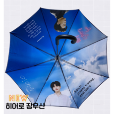 임영웅 굿즈 3단우산 & 장우산 코썸