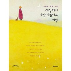 세상에서가장아름다운이별책
