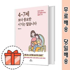 4~7세보다 중요한 시기는 없습니다 : 정서와 인지 발달을 키우는 [오늘출발/GIFT]