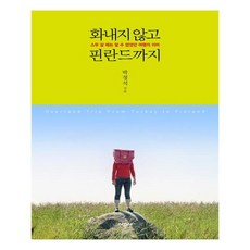 [시공사] 화내지 않고 핀란드까지