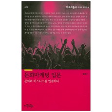 문화마케팅도서