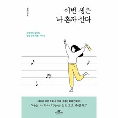 이번생은나혼자산다