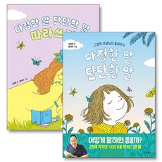 다정한말 단단한말 세트 : 다정한 말 단단한 말 + 다정한 말 단단한 말 따라쓰기 (전2권), 상품명