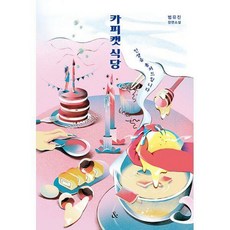 카피캣 식당, 넥서스, 범유진