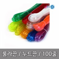 룰라끈 누드끈 10색 100줄