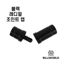 블랙 레디얼 조인트캡