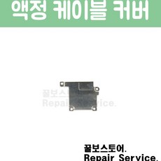 꿀보스토어 아이폰 액정 케이블 커버, 1개, 아이폰 SE 액정 케이블 커버