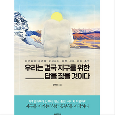우리는결국지구를위한답을찾을것이다