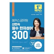 2022 해커스 공무원 신민숙 필수 한자성어 300 (소방/군무원) / 해커스공무원, 상세페이지 참조