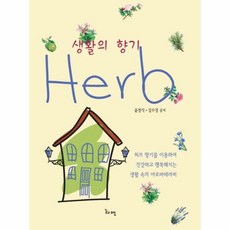 생활의 향기 HERB 허브 - 윤정식 외공저, 단품, 단품