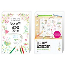 쉽고예쁜손그림그리기