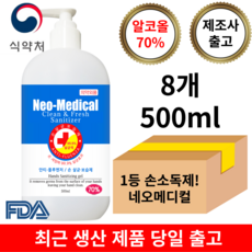 네오메디컬 손소독제 70% (회사 식당 공공기관 가정집 관공서용), 8개, 500ml