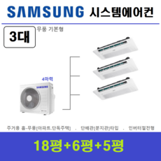 삼성 시스템에어컨 / 가정용 천장형 무풍 에어컨 3대 / 설치비 별도