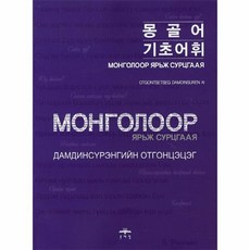 기초몽골어