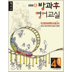 EBSe 방과후 영어교실 LEVEL 4 STEP 1 정규A, 한국교육방송공사