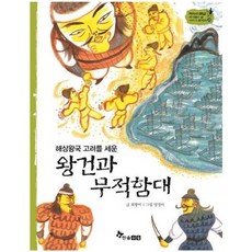 웅진북센 왕건과무적함대 해상왕국고려를세운 -23 역사스페셜작가들이쓴이야기한국사, One color | One Size@1